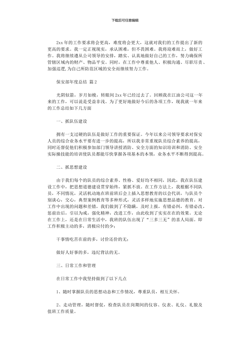 2024年保安部年度总结3篇_第2页