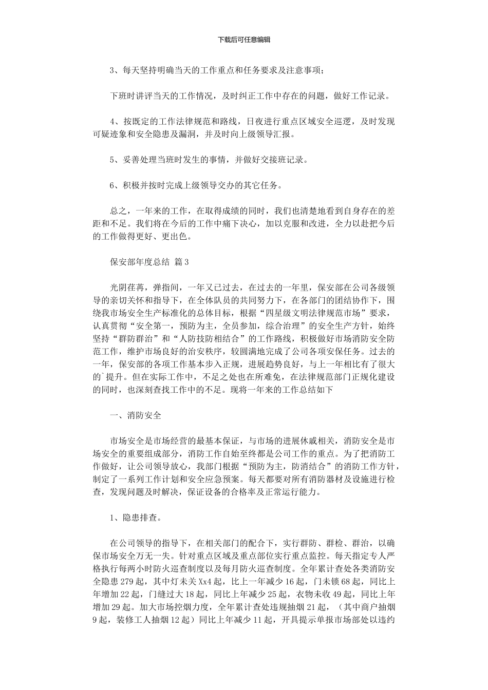 2024年保安部年度总结3篇_第3页