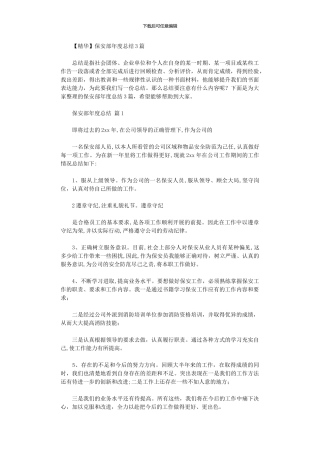 2024年保安部年度总结3篇