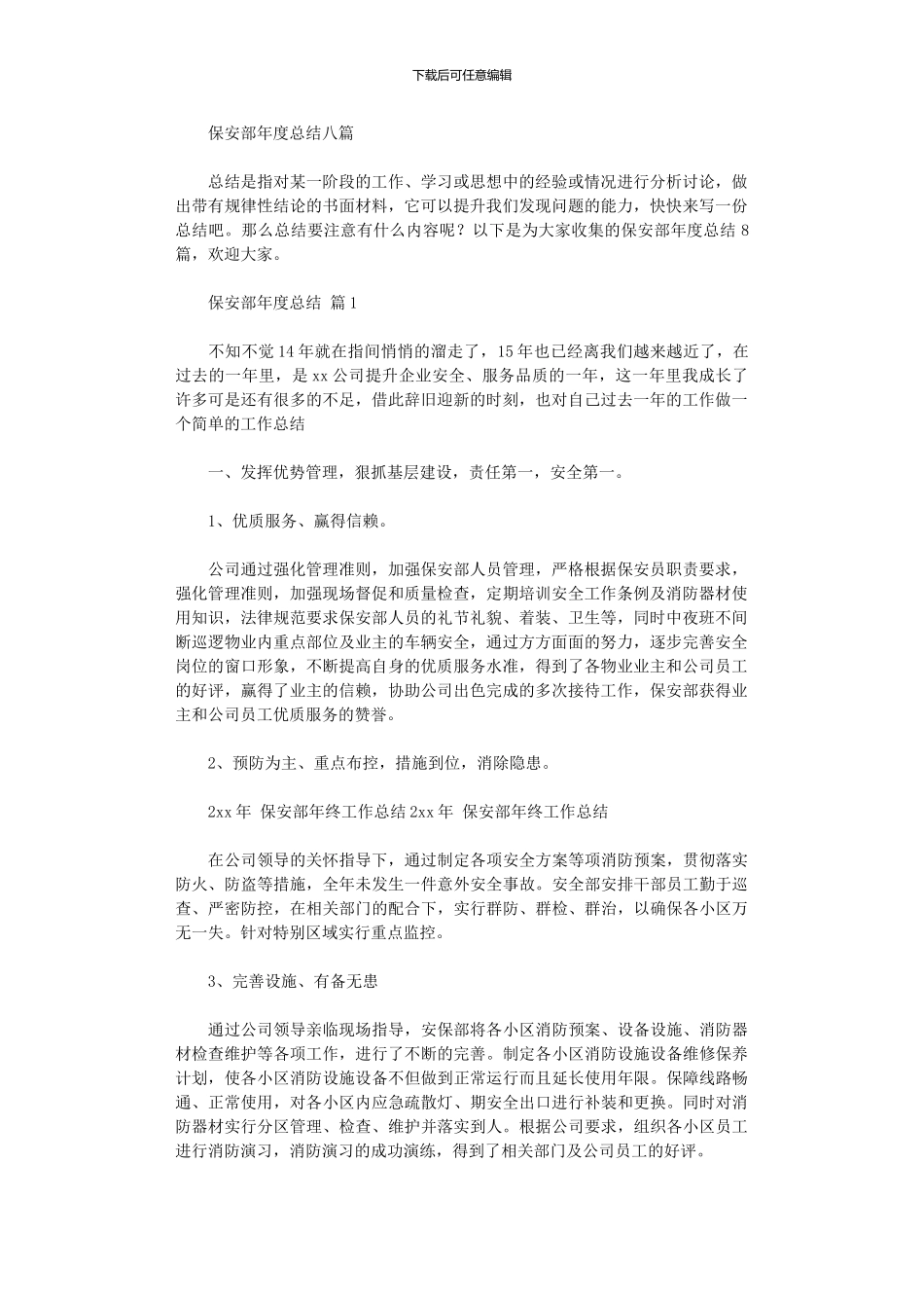 2024年保安部年度总结八篇_第1页