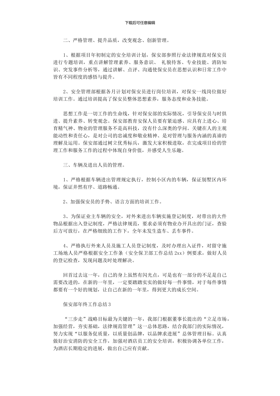 2024年保安部年度总结八篇_第2页