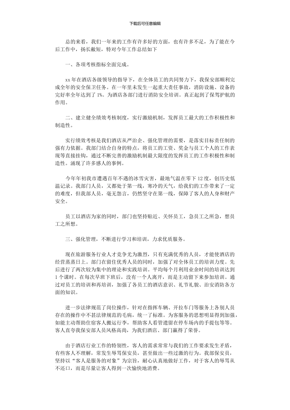 2024年保安部年度总结八篇_第3页