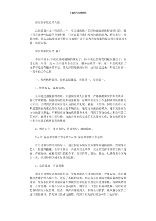 2024年保安部年度总结八篇