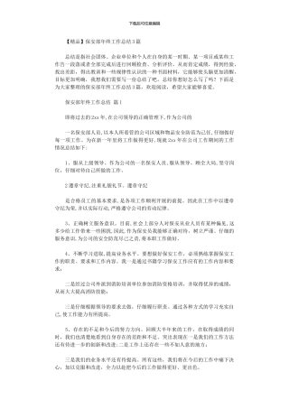2024年保安部年终工作总结