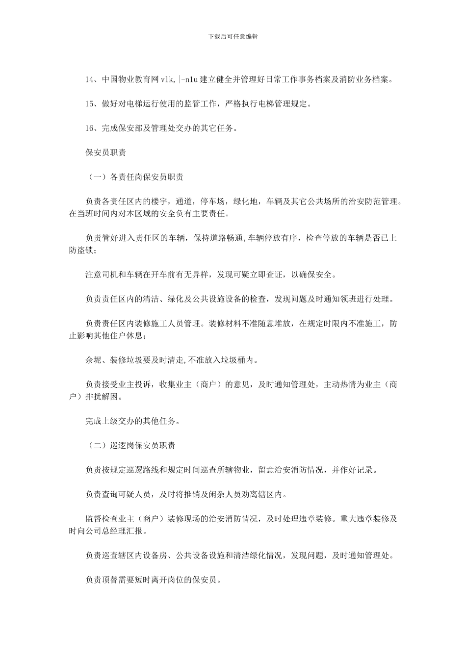 2024年保安队长年度工作计划_第3页