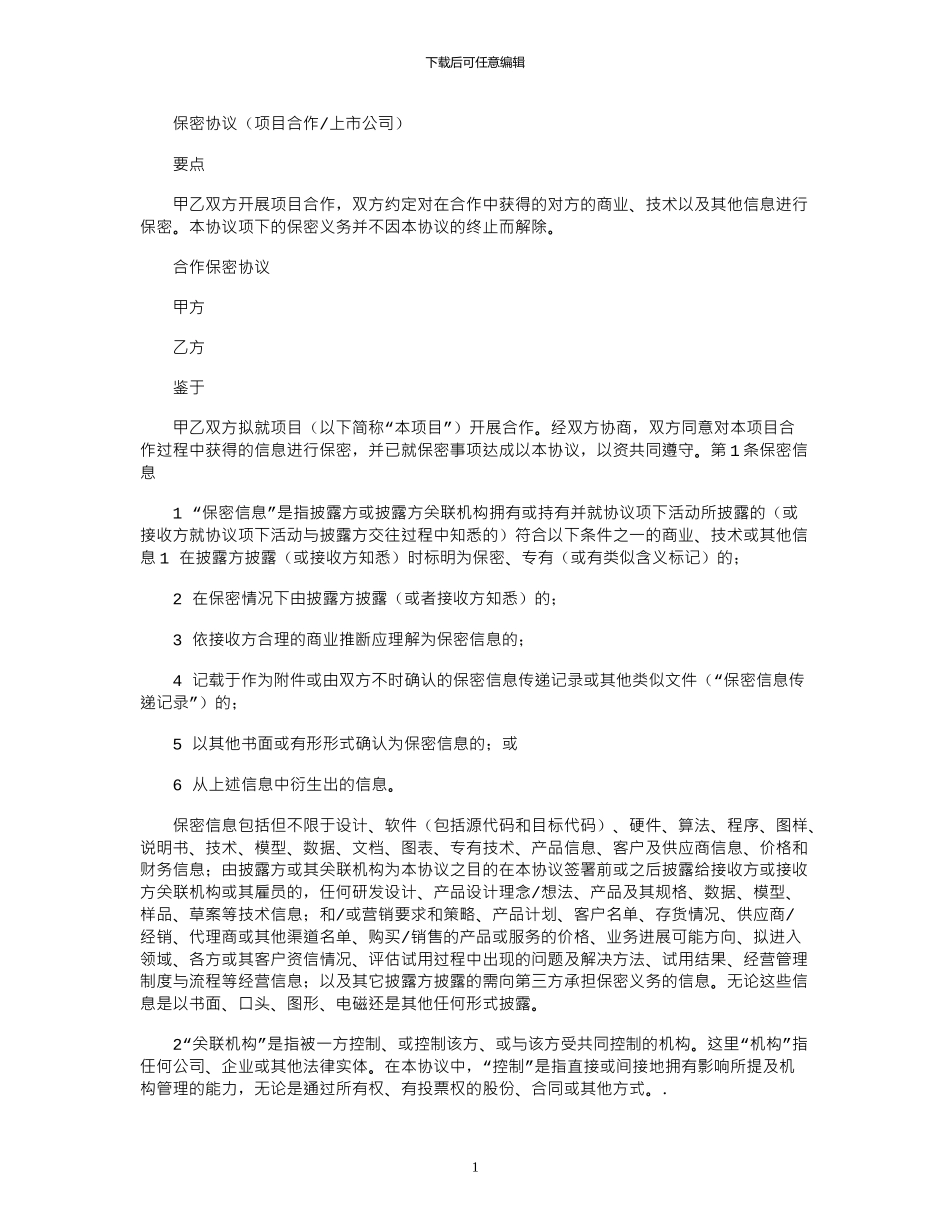 2024年保密协议项目合作上公司_第1页