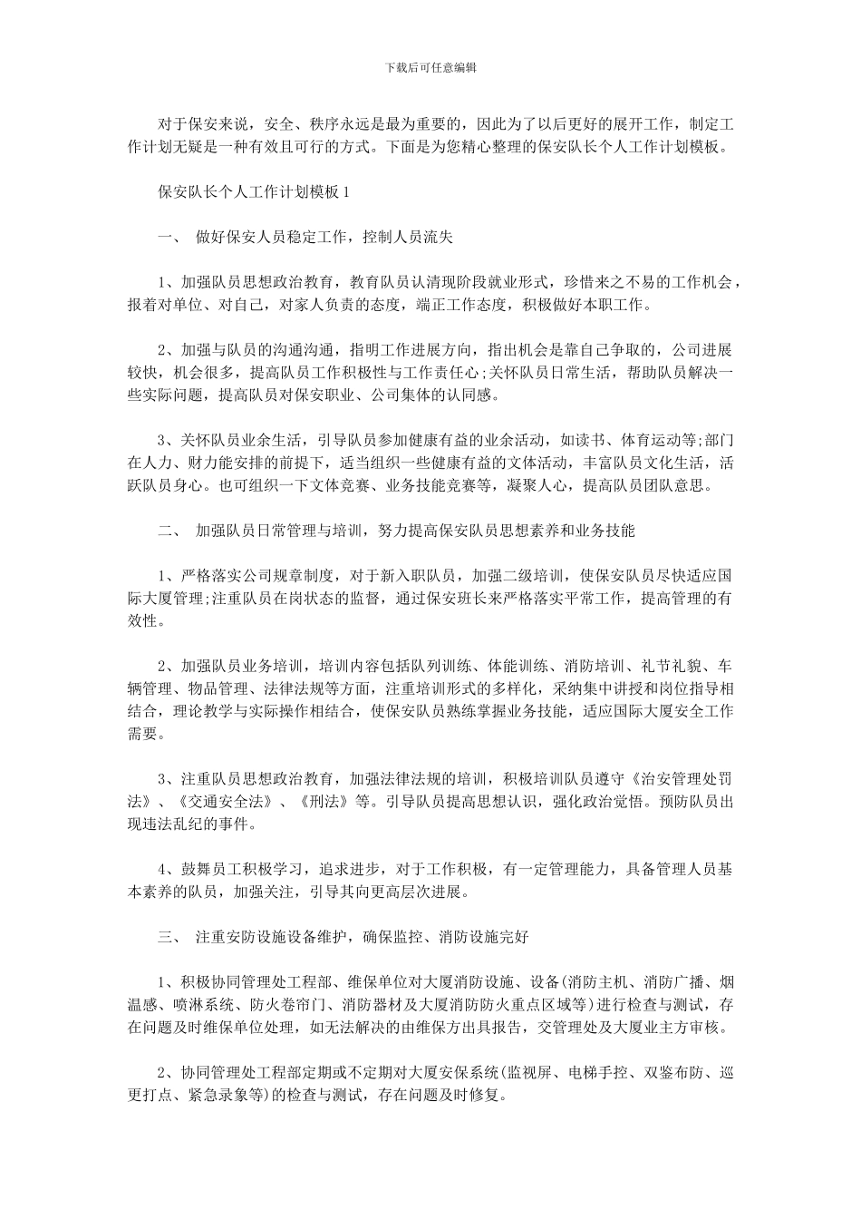 2024年保安队长如何管理保安_第1页