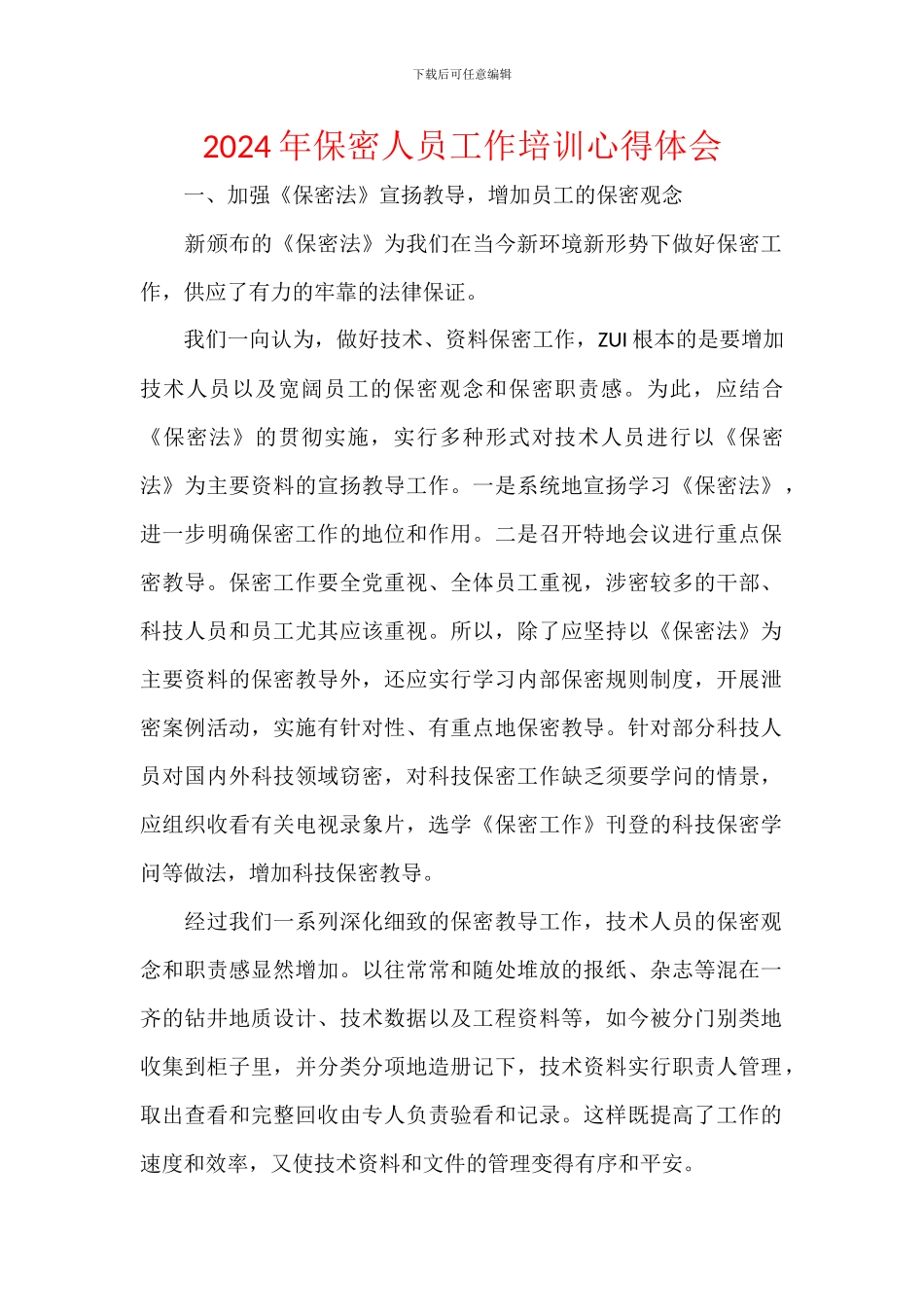 2024年保密人员工作培训心得体会_第1页