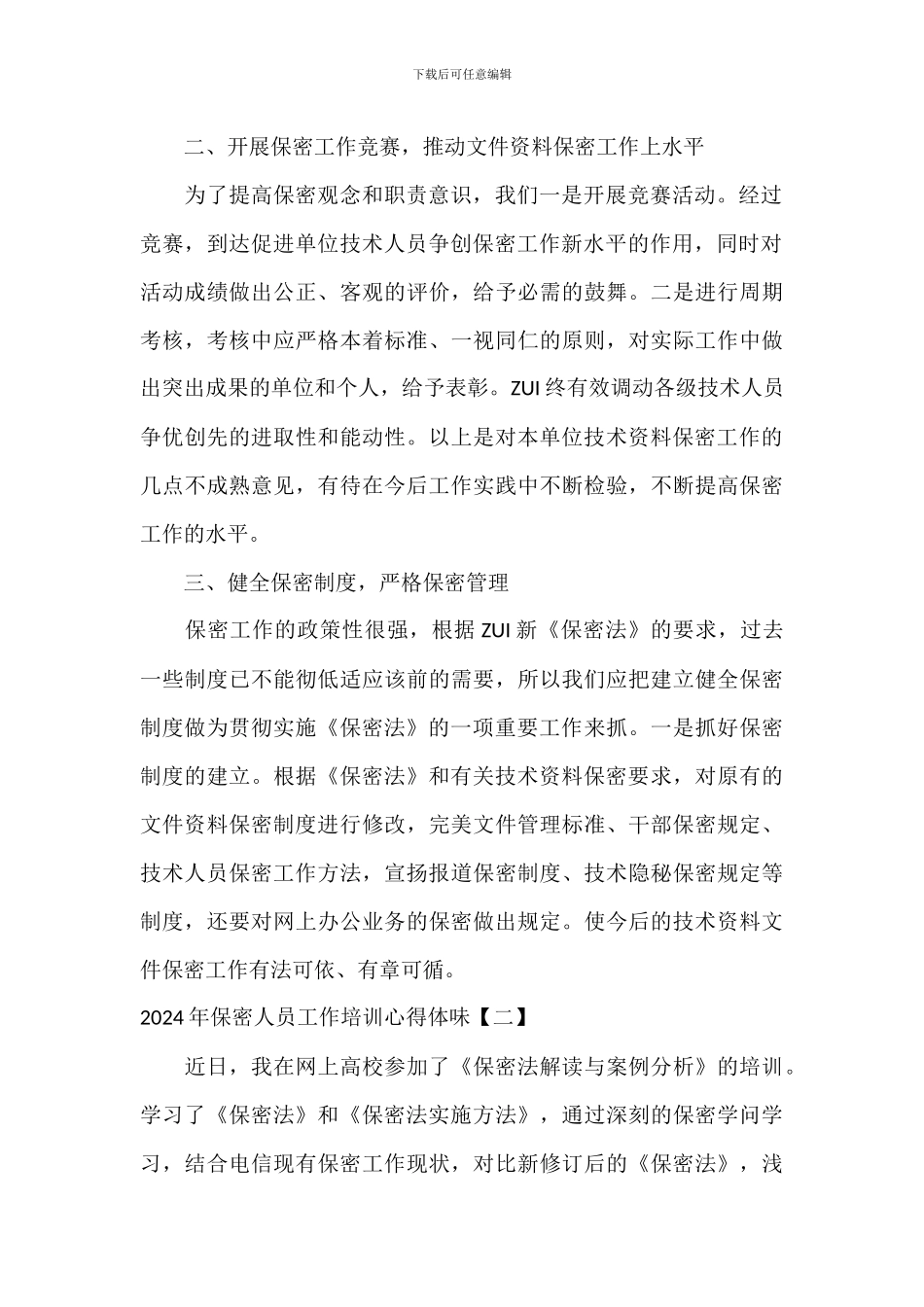 2024年保密人员工作培训心得体会_第2页