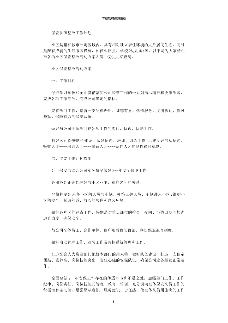 2024年保安队伍整改工作计划范文_第1页