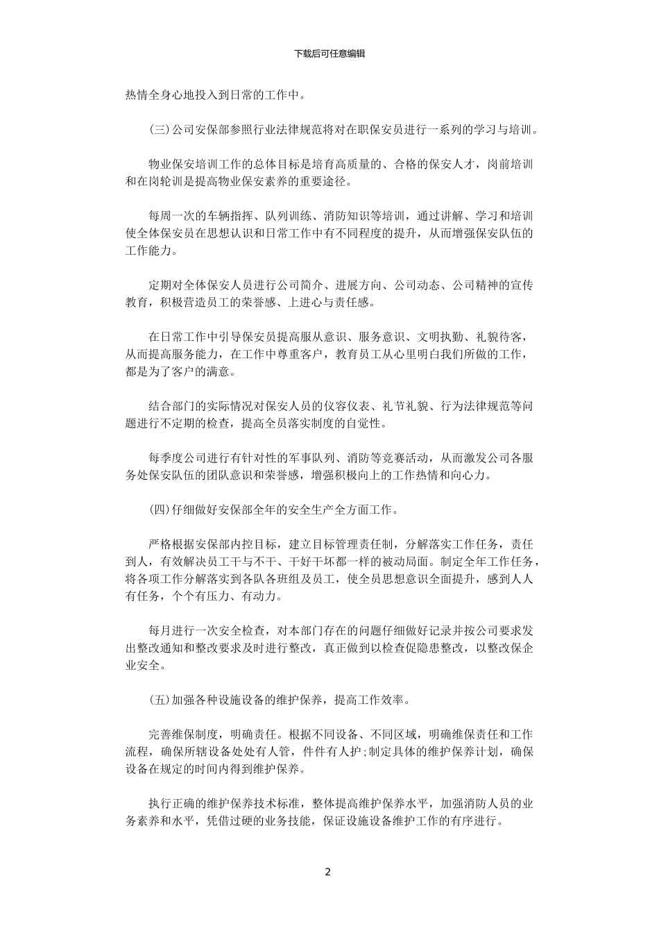 2024年保安队伍整改工作计划范文_第2页