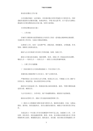 2024年保安队伍整改工作计划范文