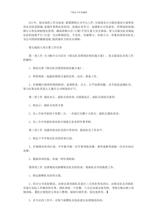 2024年保安工作计划怎么写