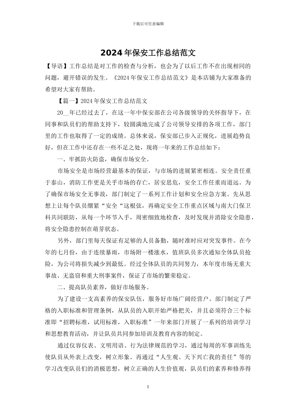 2024年保安工作总结范文_第1页