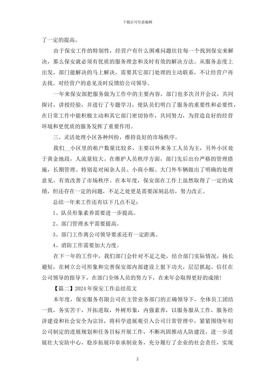 2024年保安工作总结范文_第2页