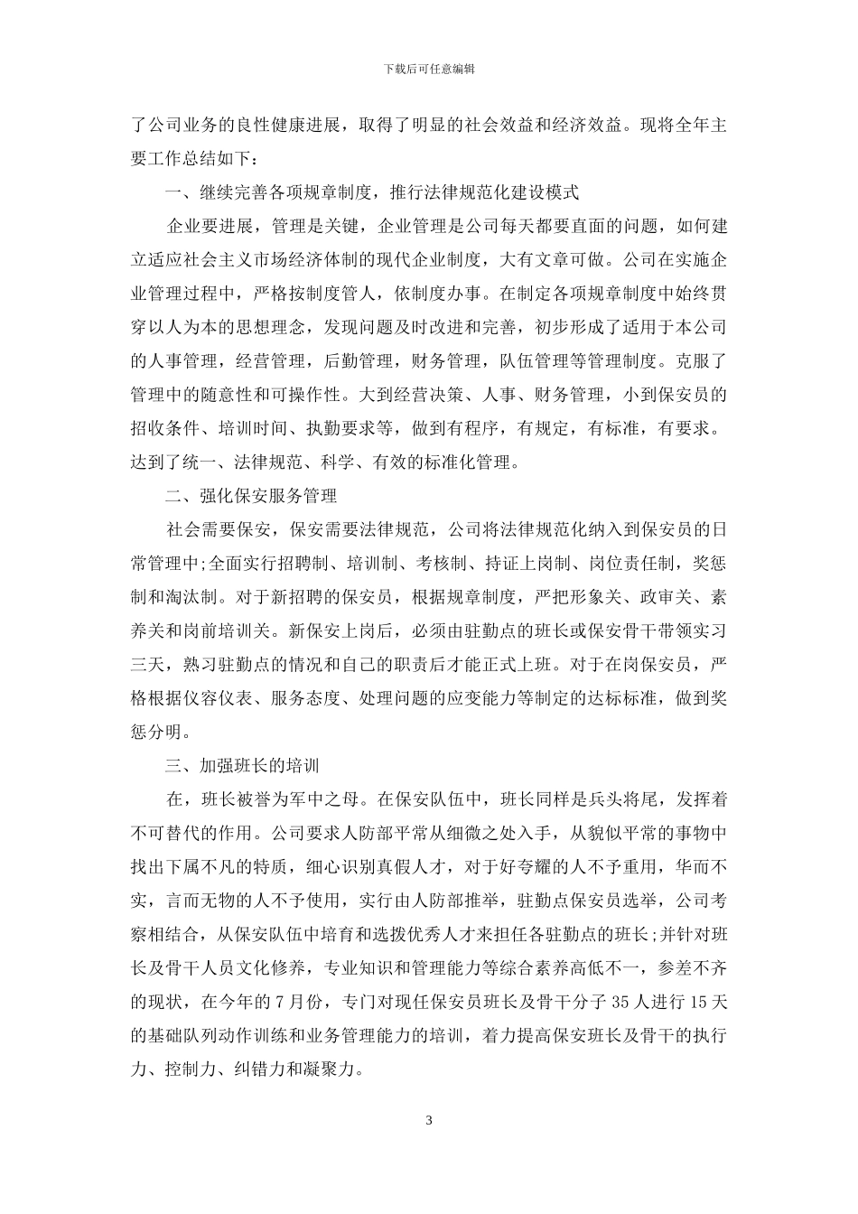 2024年保安工作总结范文_第3页