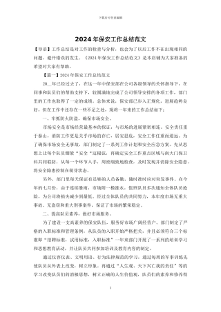 2024年保安工作总结范文
