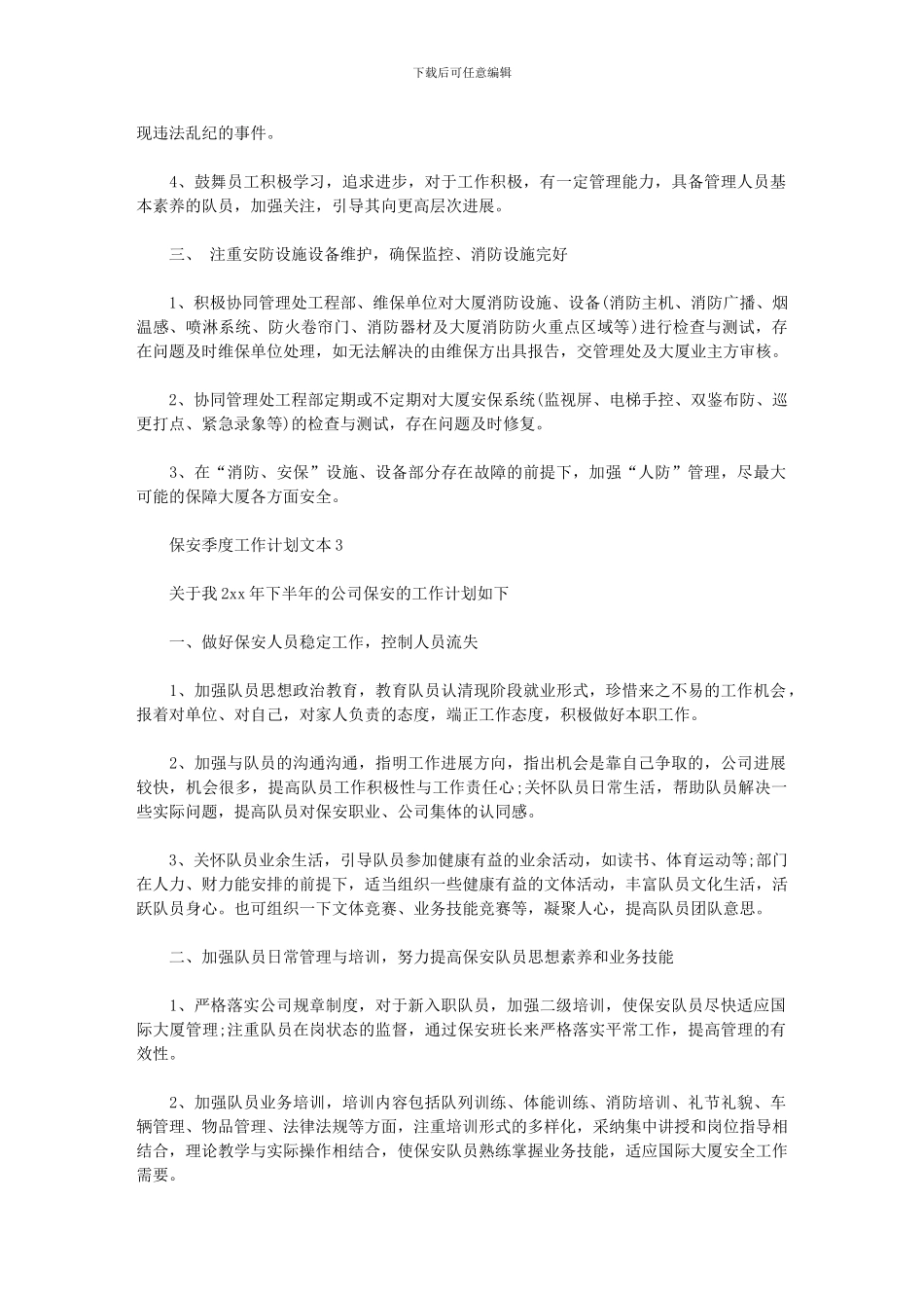 2024年保安季度工作计划文本_第3页