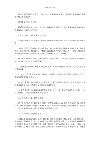 2024年保安季度工作计划文本
