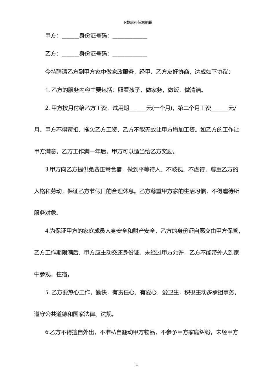 2024年保姆家政服务合同范本_第1页