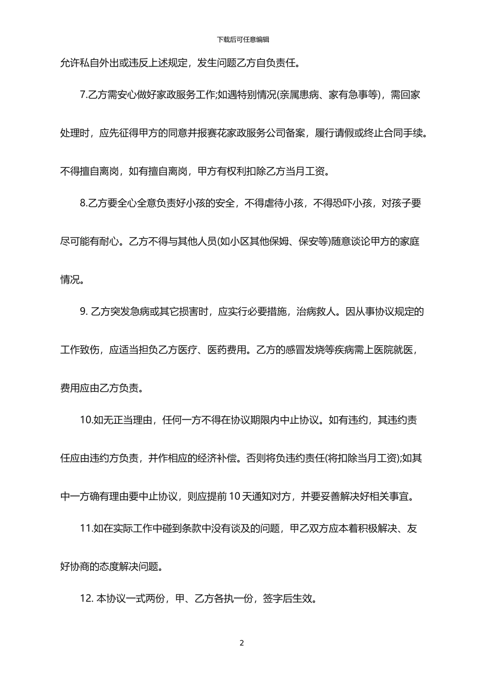 2024年保姆家政服务合同范本_第2页