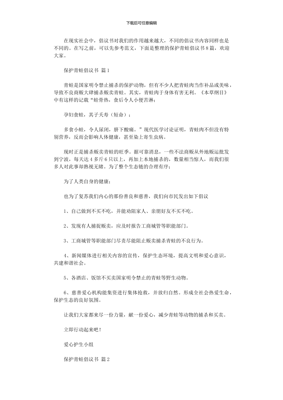 2024年保护青蛙倡议书_第1页