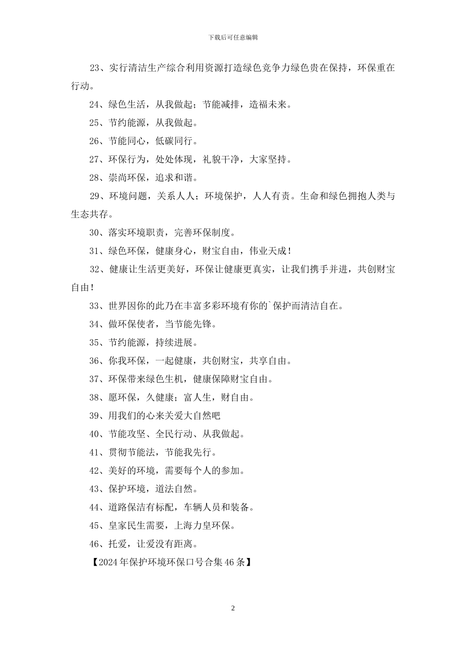 2024年保护环境环保口号合集46条_第2页