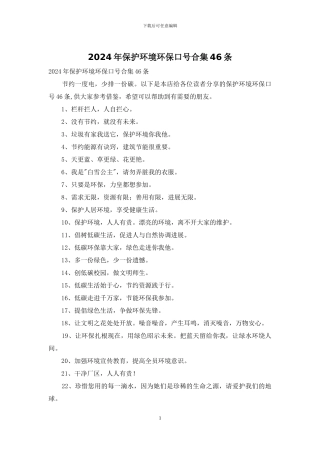 2024年保护环境环保口号合集46条
