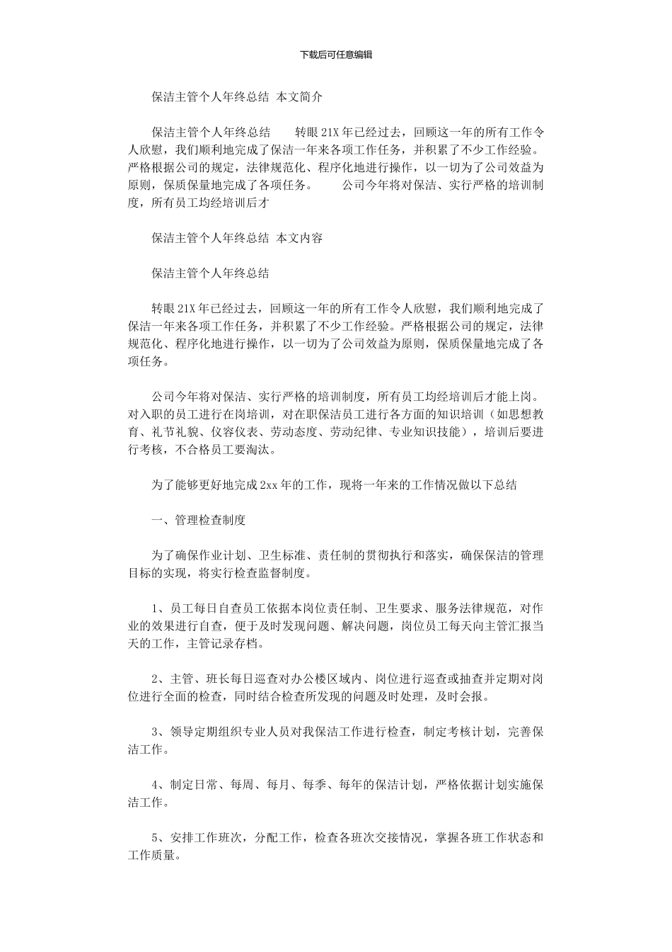 2024年保洁主管个人年终总结_第1页