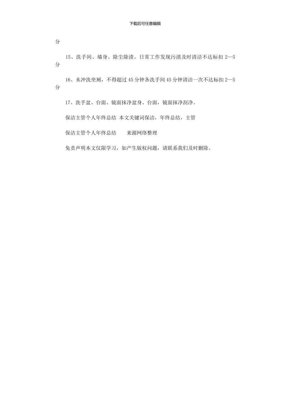 2024年保洁主管个人年终总结_第3页