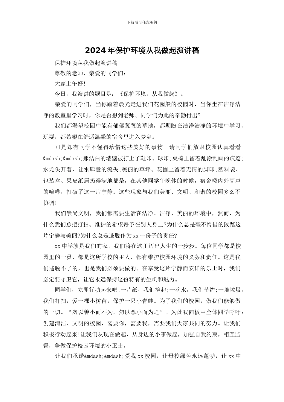 2024年保护环境从我做起演讲稿_第1页