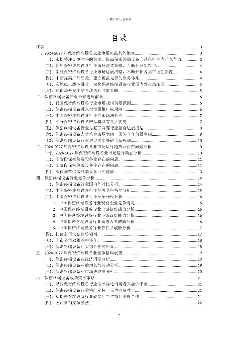 2024年保密终端设备行业市场突围及需求分析报告_第2页