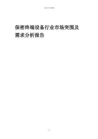 2024年保密终端设备行业市场突围及需求分析报告