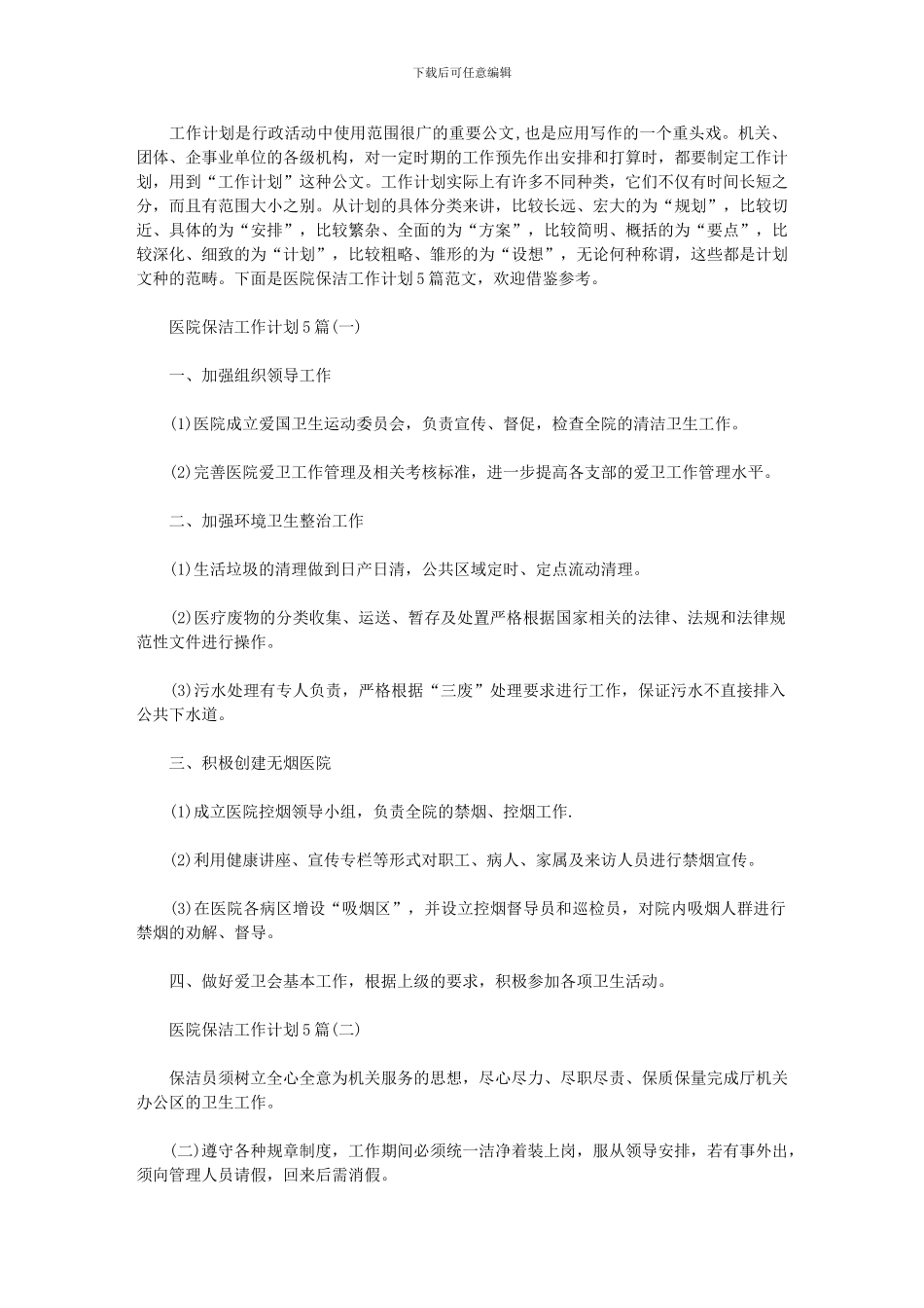 2024年保洁主管周工作计划三篇_第1页