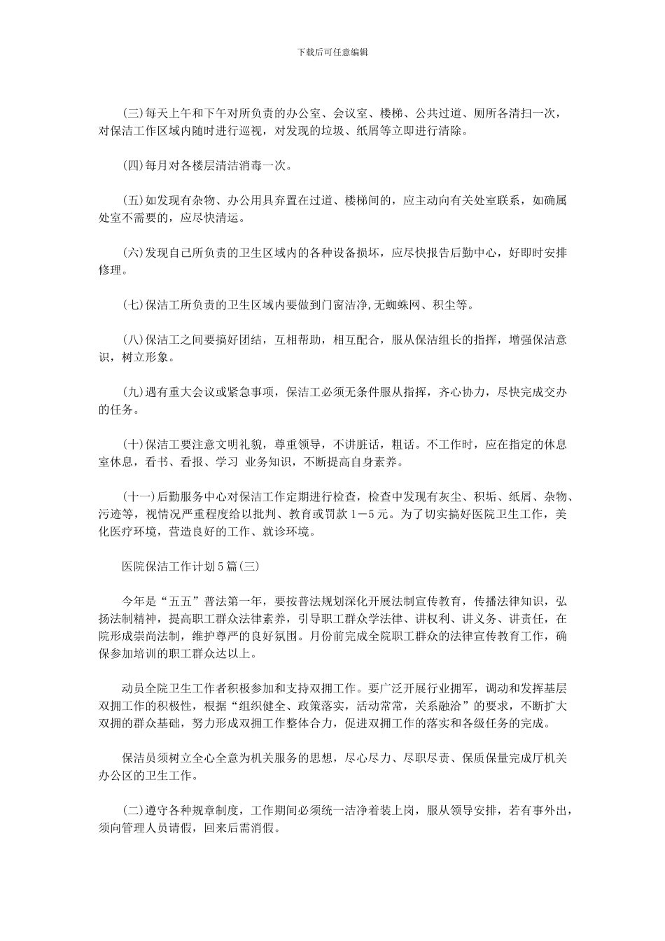 2024年保洁主管周工作计划三篇_第2页