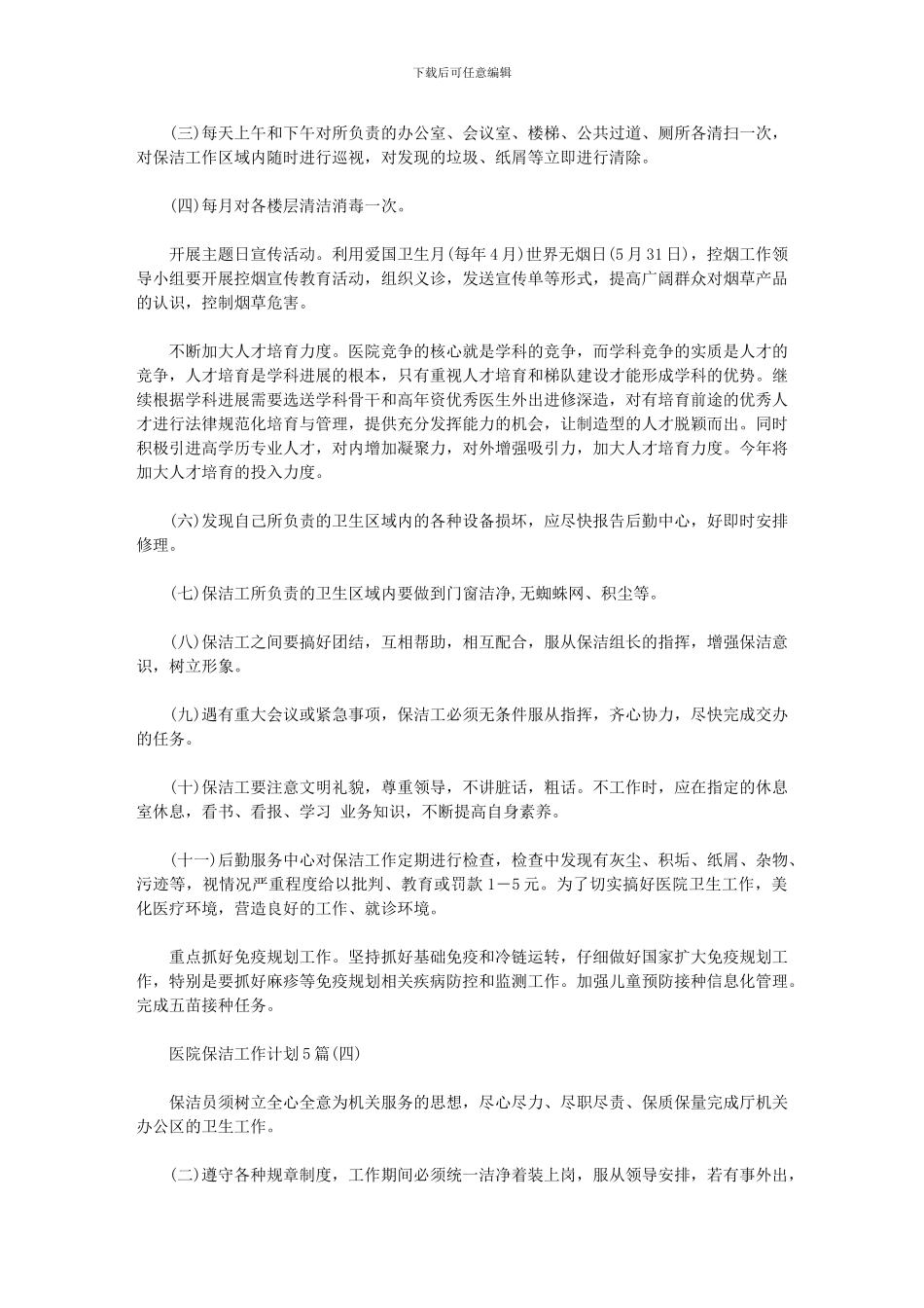 2024年保洁主管周工作计划三篇_第3页