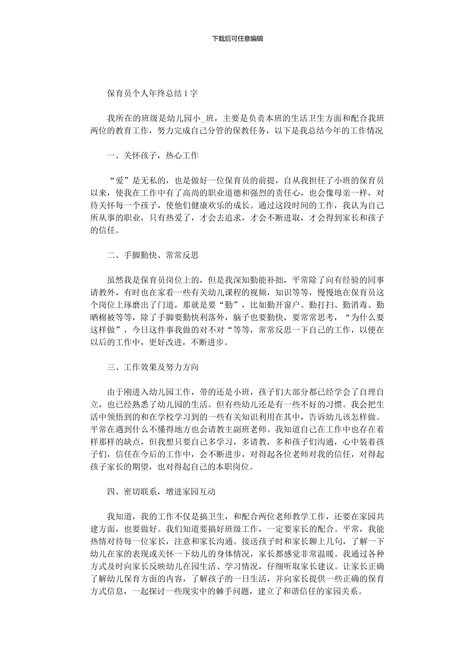 2024年保育员个人年终总结1000字_第1页