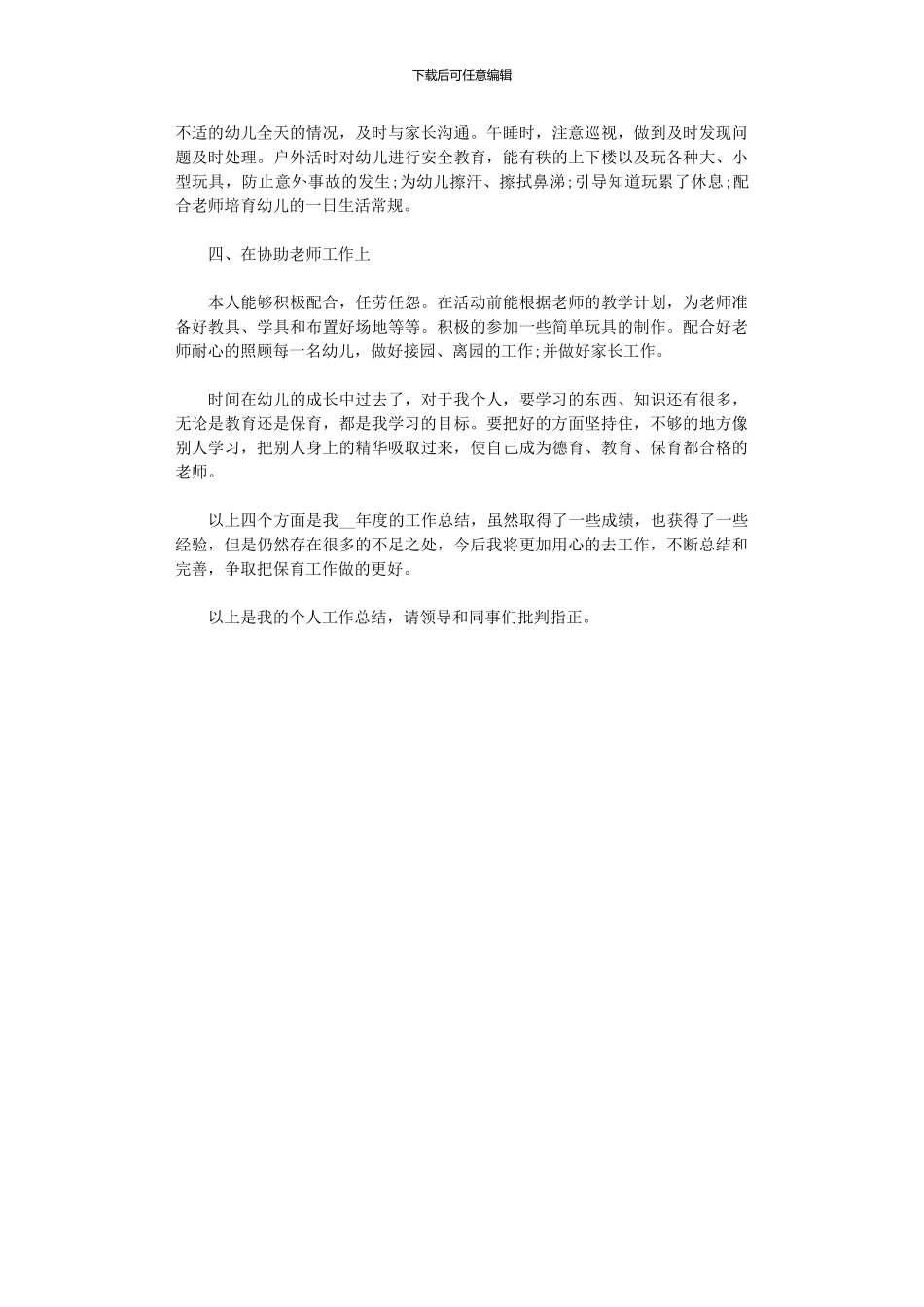 2024年保育员个人年终总结精选_第2页