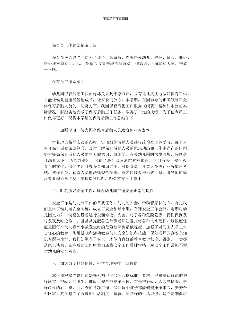2024年保育员工作总结精编5篇汇总_第1页