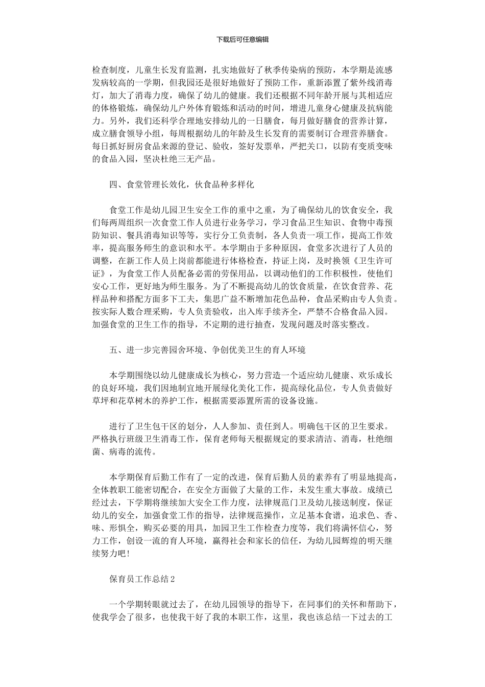 2024年保育员工作总结精编5篇汇总_第2页