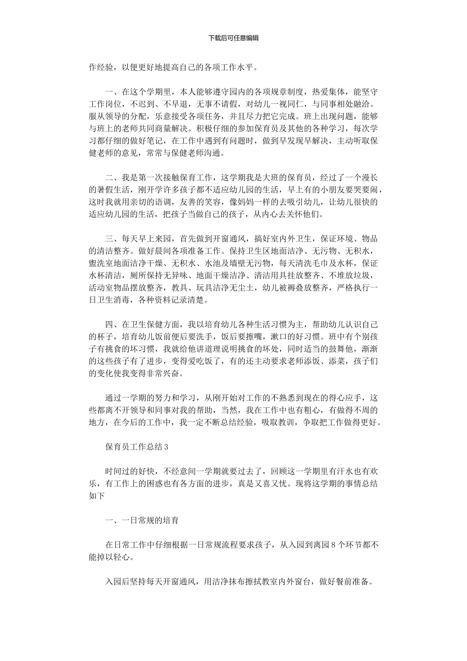 2024年保育员工作总结精编5篇汇总_第3页