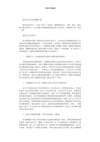 2024年保育员工作总结精编5篇汇总