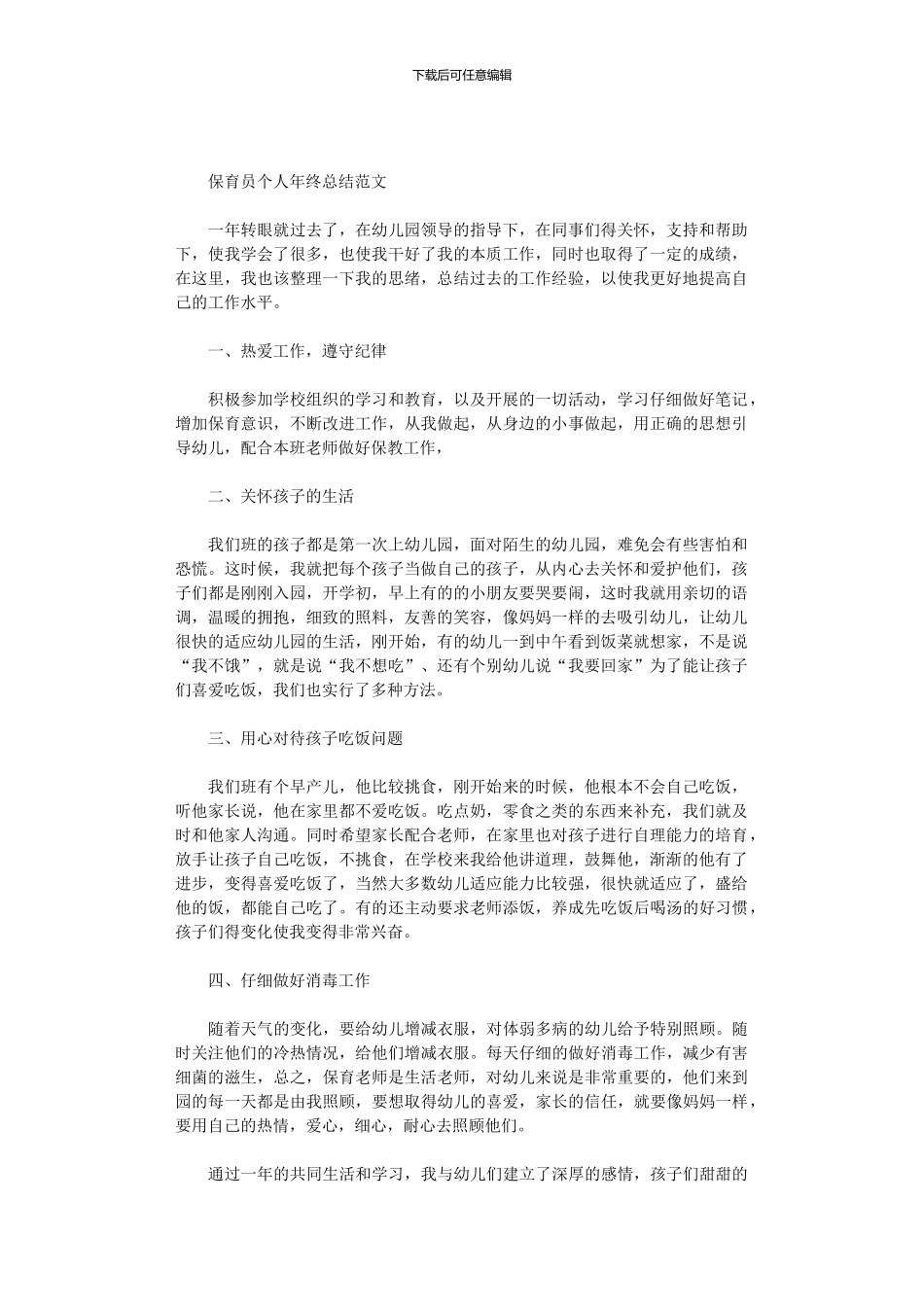 2024年保育员个人年终总结范文_第1页
