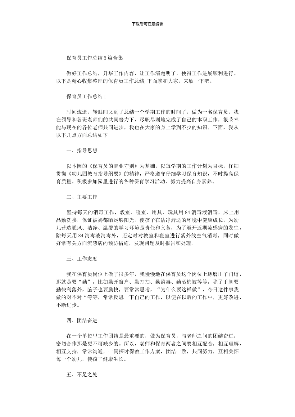 2024年保育员工作总结5篇汇总合集_第1页