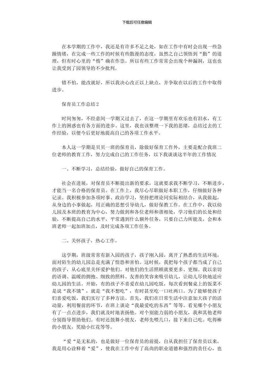 2024年保育员工作总结5篇汇总合集_第2页