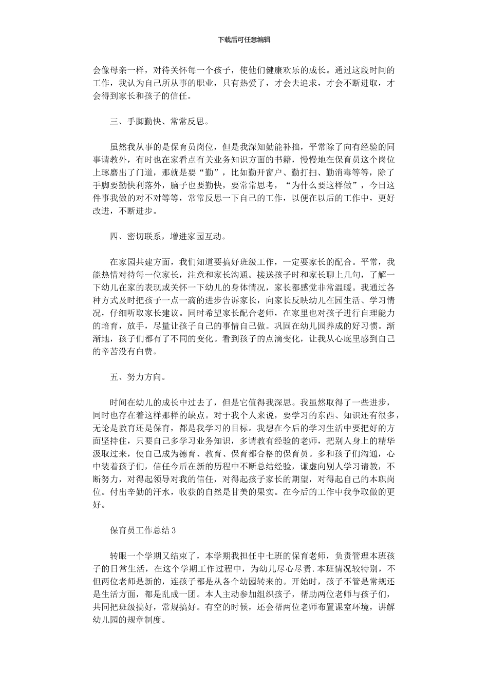 2024年保育员工作总结5篇汇总合集_第3页