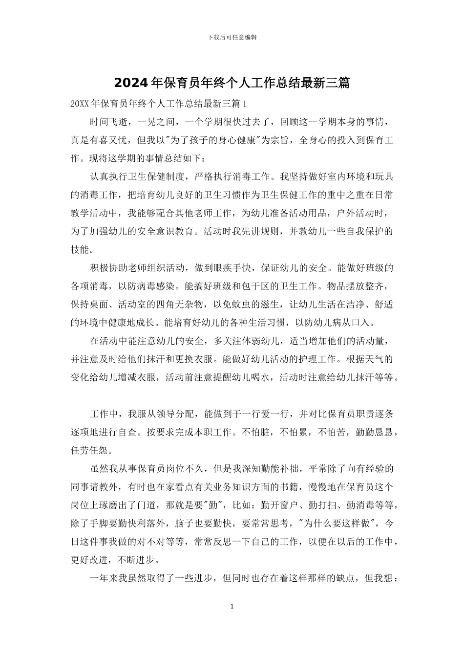 2024年保育员年终个人工作总结最新三篇_第1页