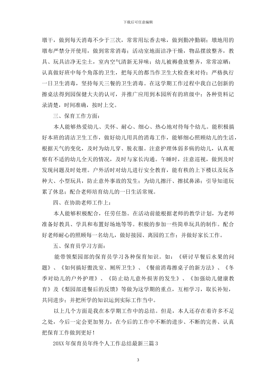 2024年保育员年终个人工作总结最新三篇_第3页