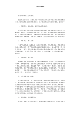 2024年保育员班级个人总结精选