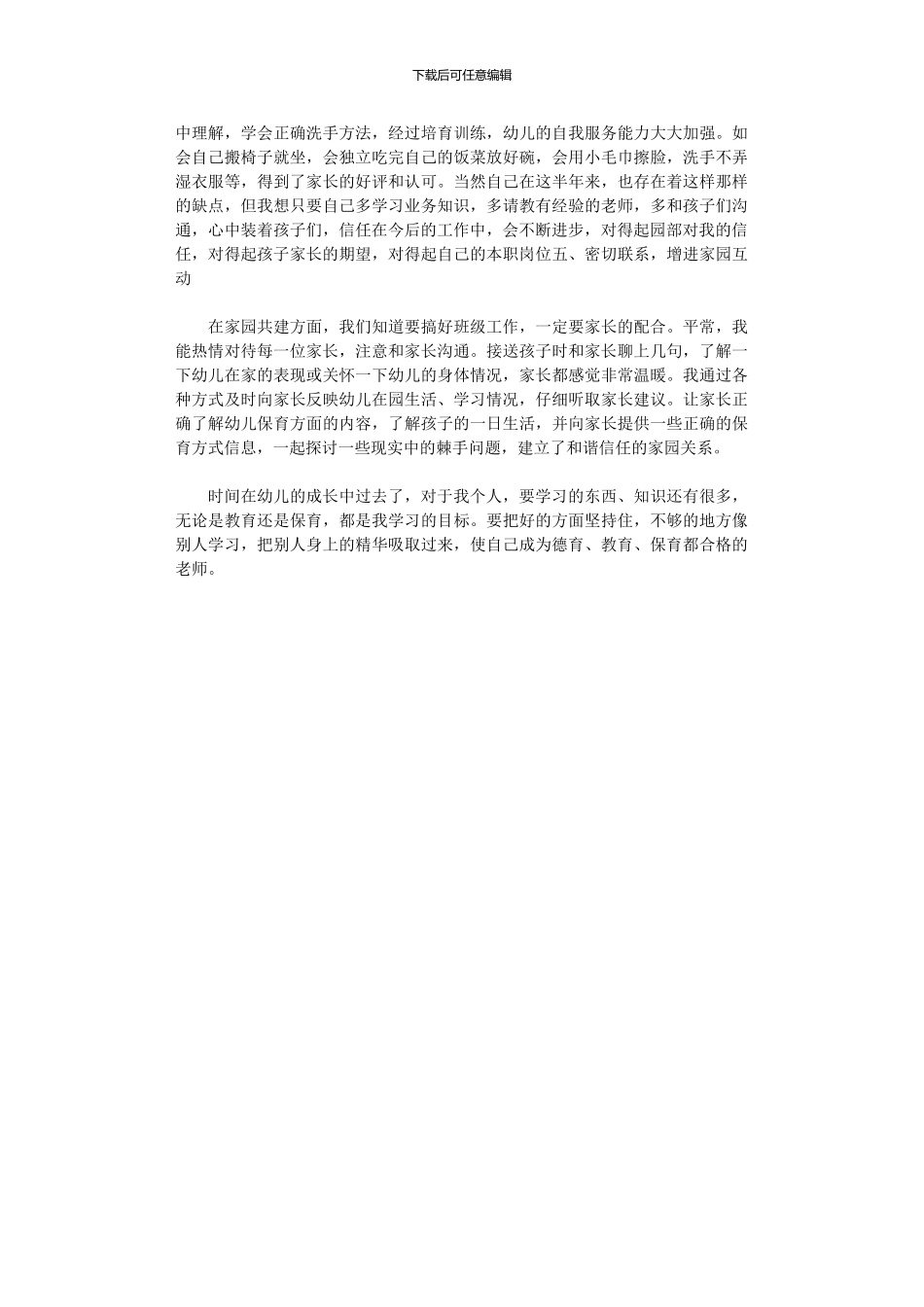 2024年保育员班级个人总结范文_第2页